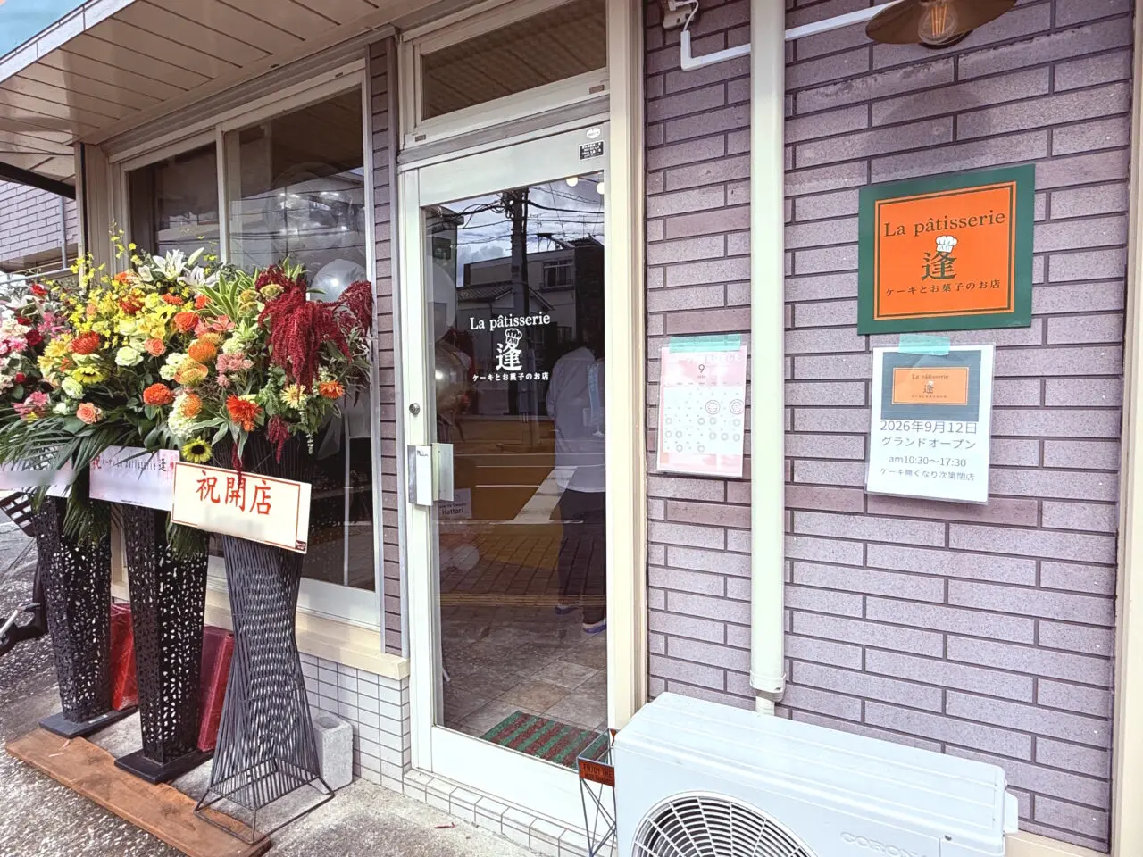 2026年9月12日に城山町にグランドオープンした「La pâtisserie 逢」の外観
