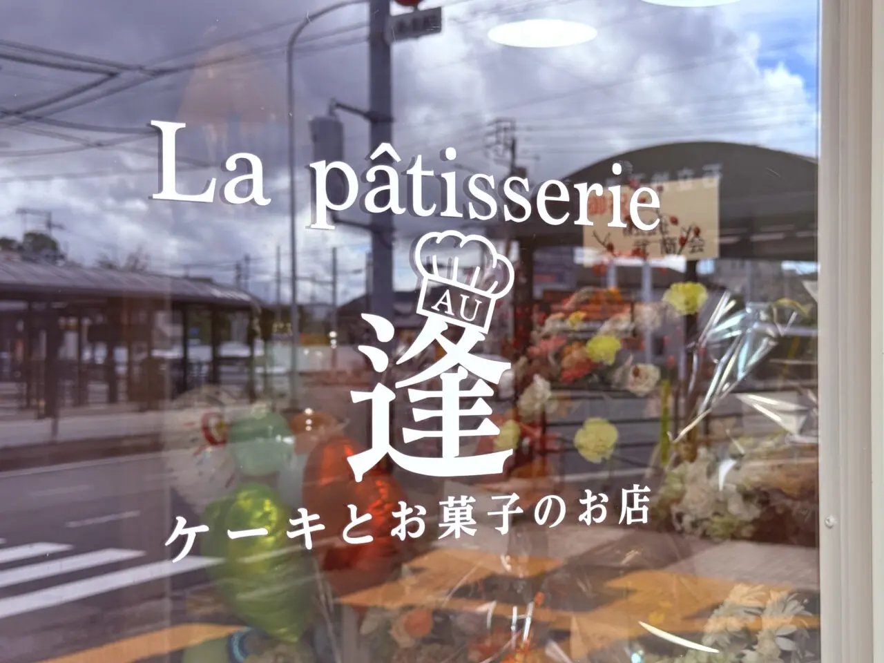 2026年9月12日に城山町にグランドオープンした「La pâtisserie 逢」の外観