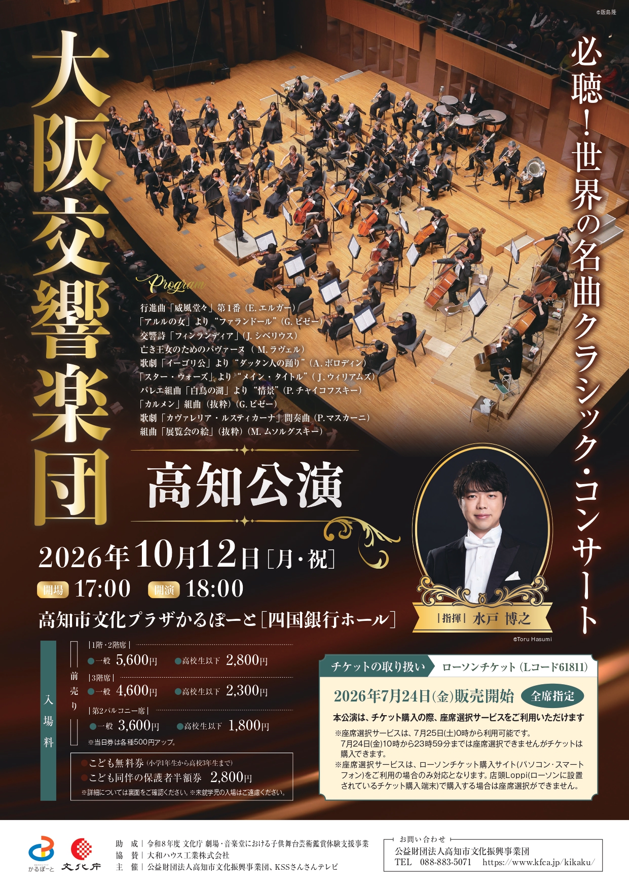 クラシック・コンサート「大阪交響楽団 高知公演」のチラシ