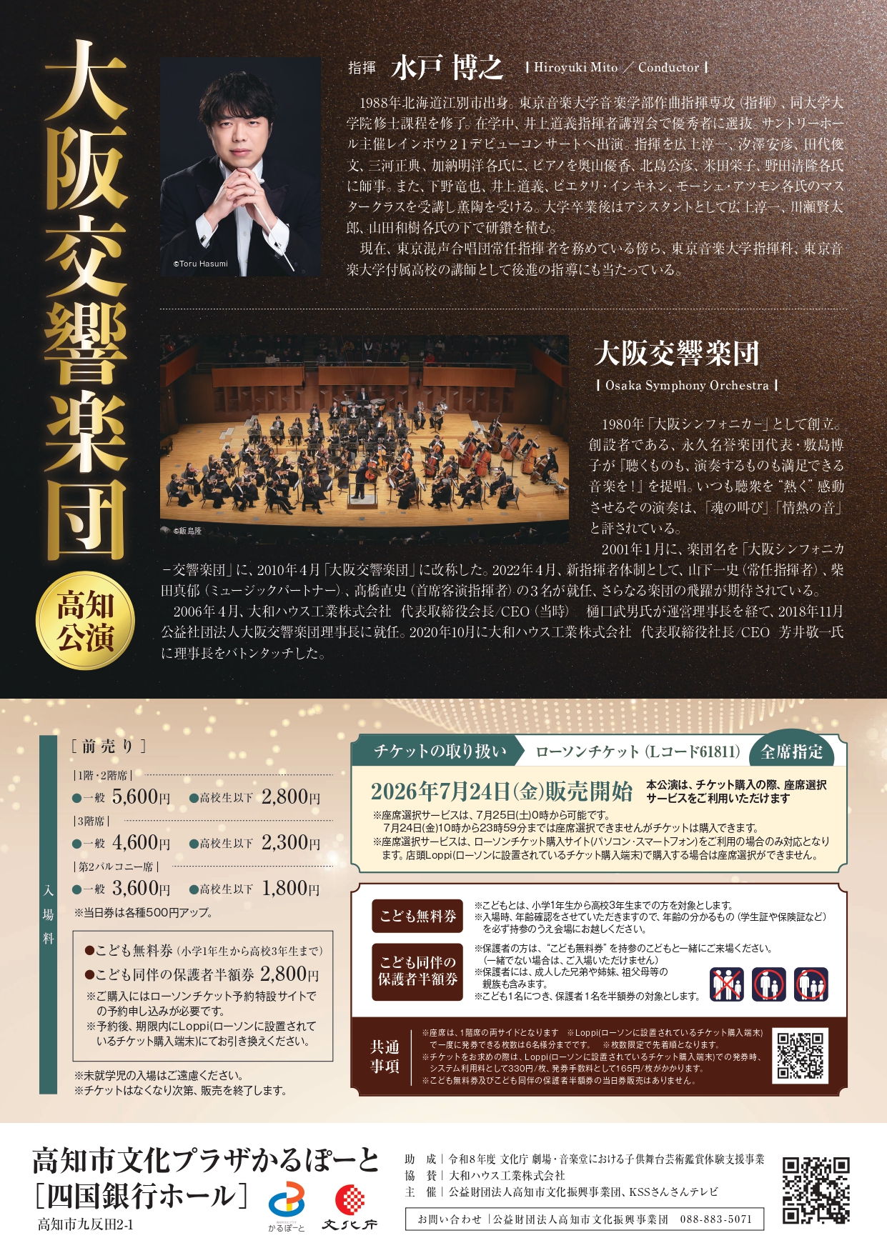 クラシック・コンサート「大阪交響楽団 高知公演」のチラシ