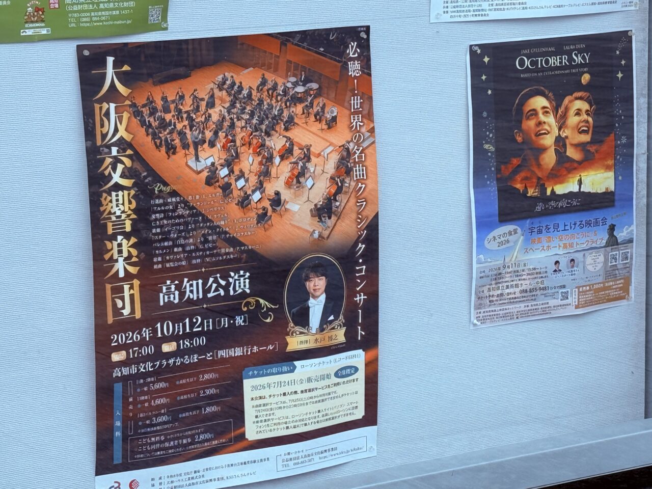 クラシック・コンサート「大阪交響楽団 高知公演」のチラシ
