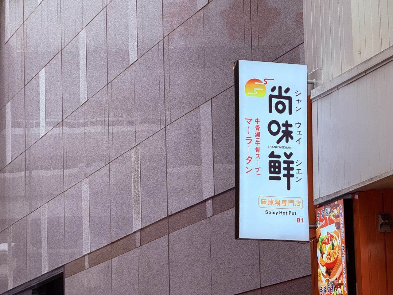 2026年8月6日にオープンした「尚味鮮（シャンウェイシエン）マーラータン」の看板