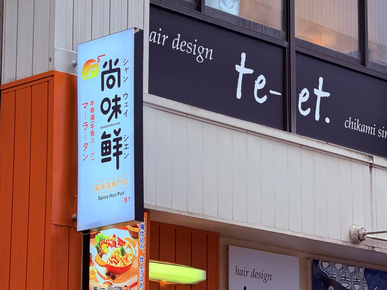 2026年8月6日にオープンした「尚味鮮（シャンウェイシエン）マーラータン」の看板
