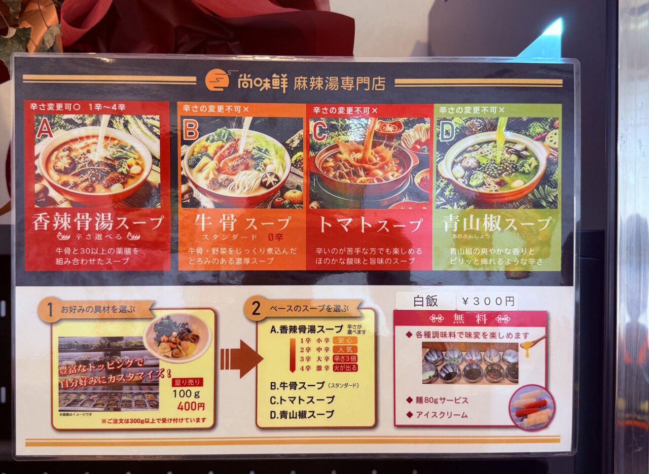 2026年8月6日にオープンした「尚味鮮（シャンウェイシエン）マーラータン」の注文の仕方