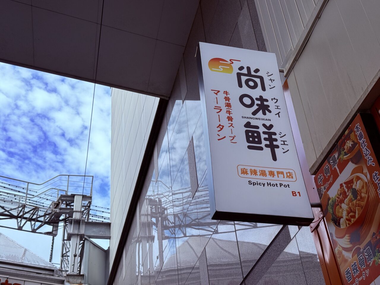 2026年8月6日にオープンした「尚味鮮（シャンウェイシエン）マーラータン」の看板