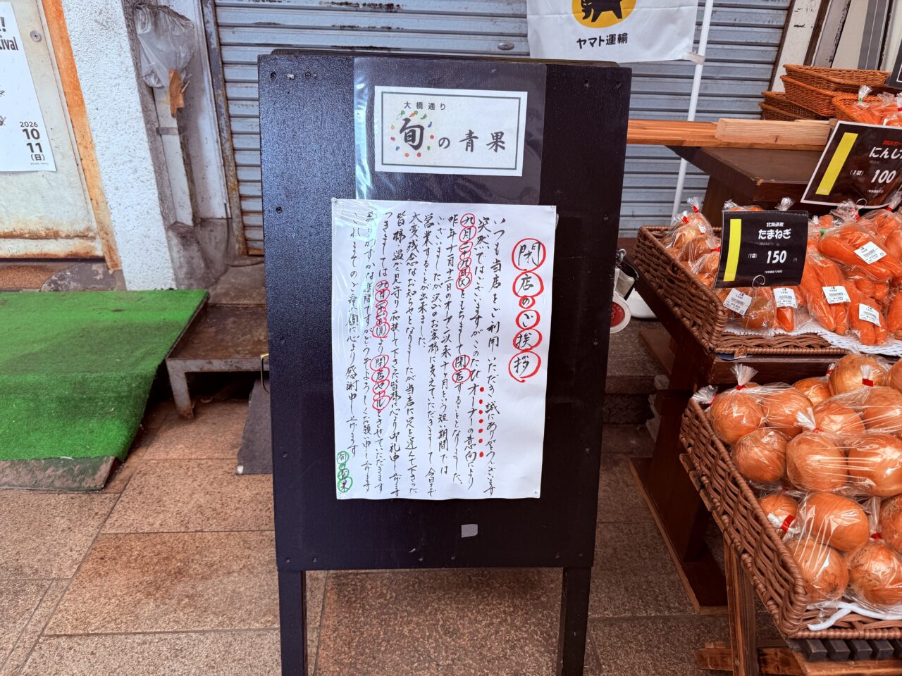 2026年9月29日に閉店する「大橋通り 旬の青果」