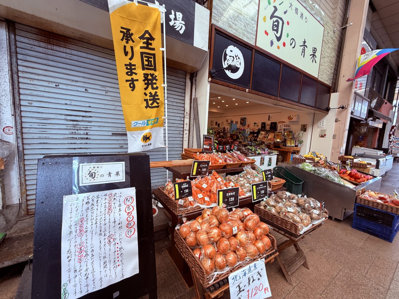 2026年9月29日に閉店する「大橋通り 旬の青果」