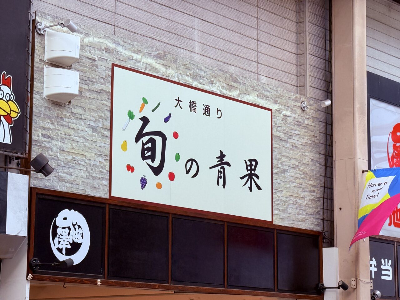 2026年9月29日に閉店する「大橋通り 旬の青果」