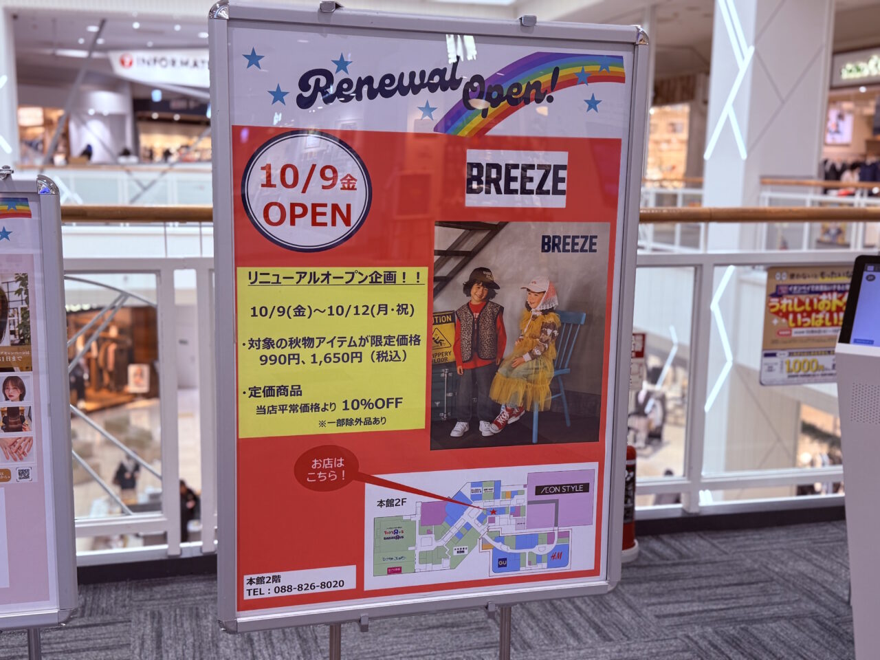 2026年10月9日にリニューアルオープンする「BREEZE イオンモール高知店」