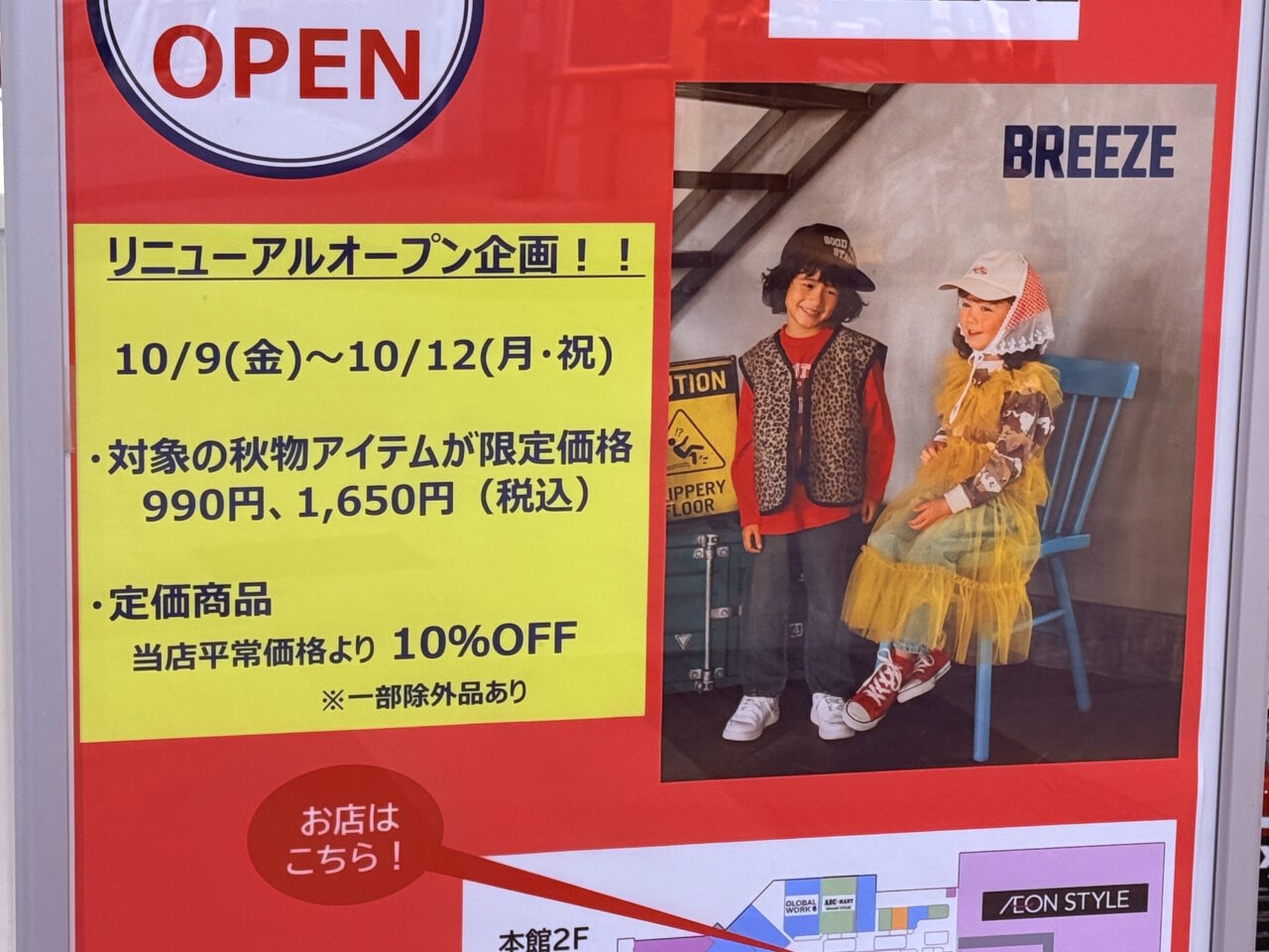 2026年10月9日にリニューアルオープンする「BREEZE イオンモール高知店」