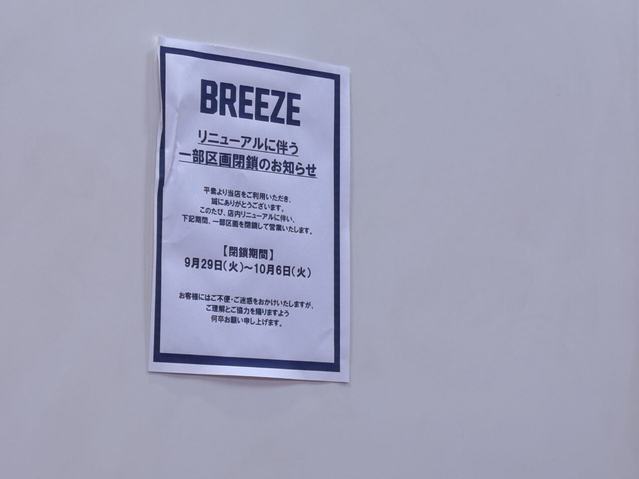 2026年10月9日にリニューアルオープンする「BREEZE イオンモール高知店」
