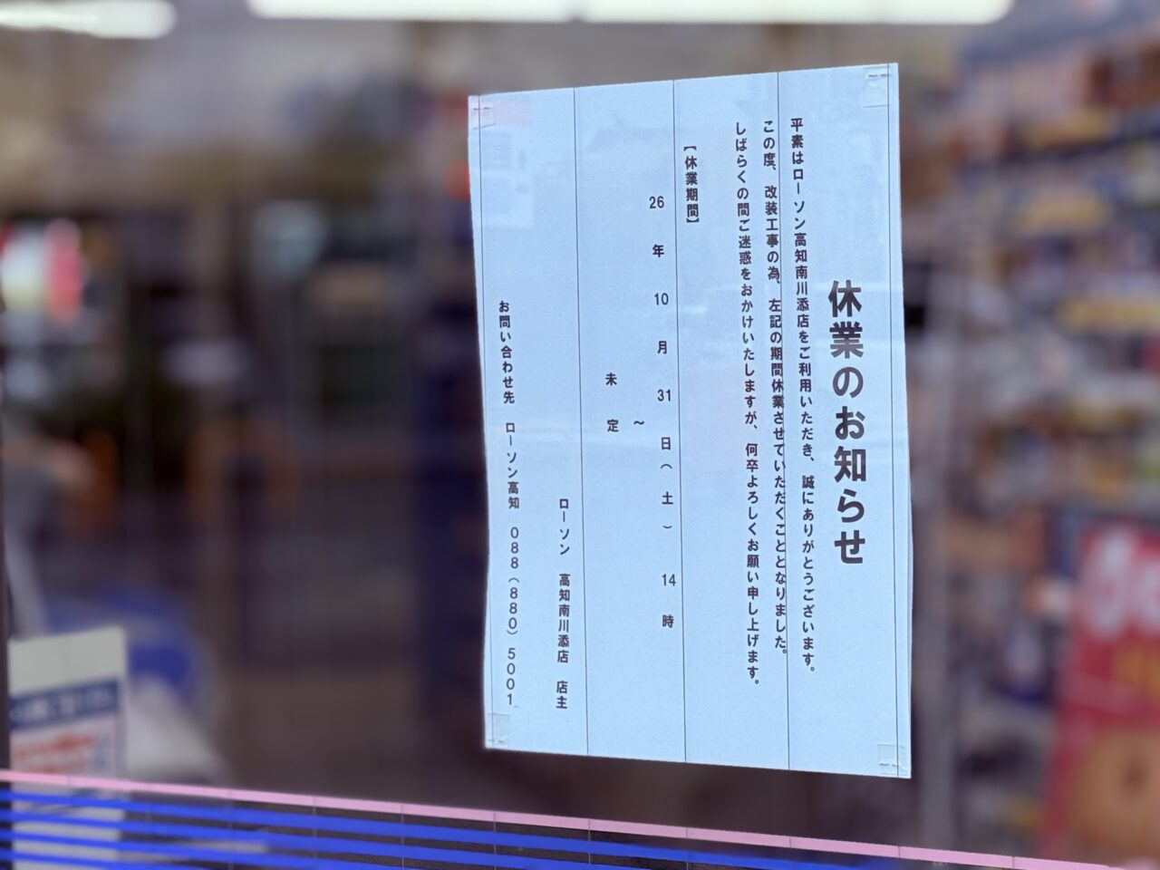 2026年10月31日14時から休業に入る「ローソン 高知南川添店」