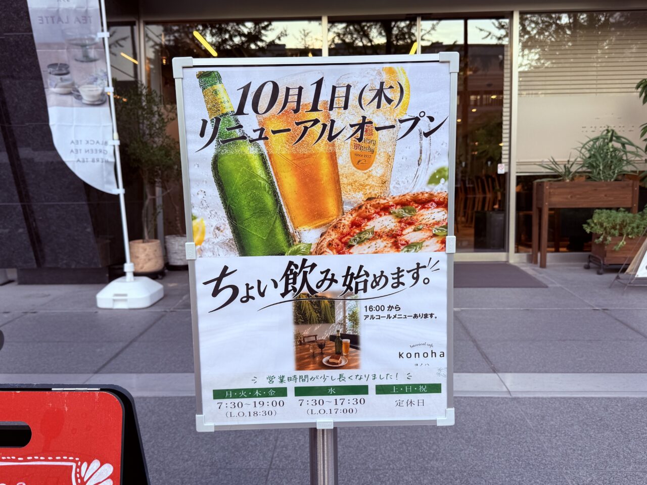 2026年10月1日にリニューアルオープンしたボタニカルカフェ「konoha」の看板