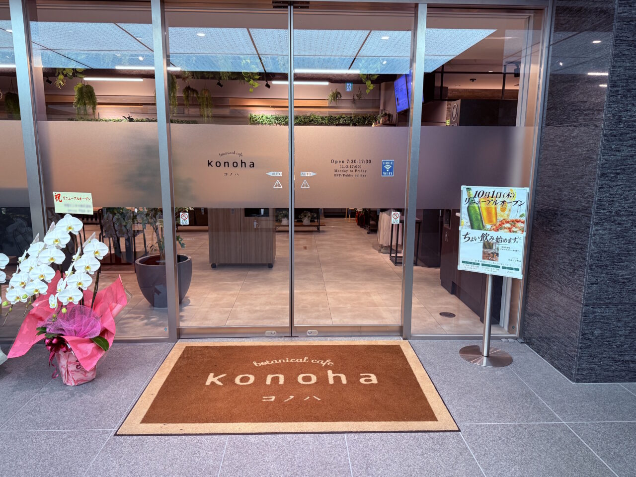 2026年10月1日にリニューアルオープンしたボタニカルカフェ「konoha」の外観