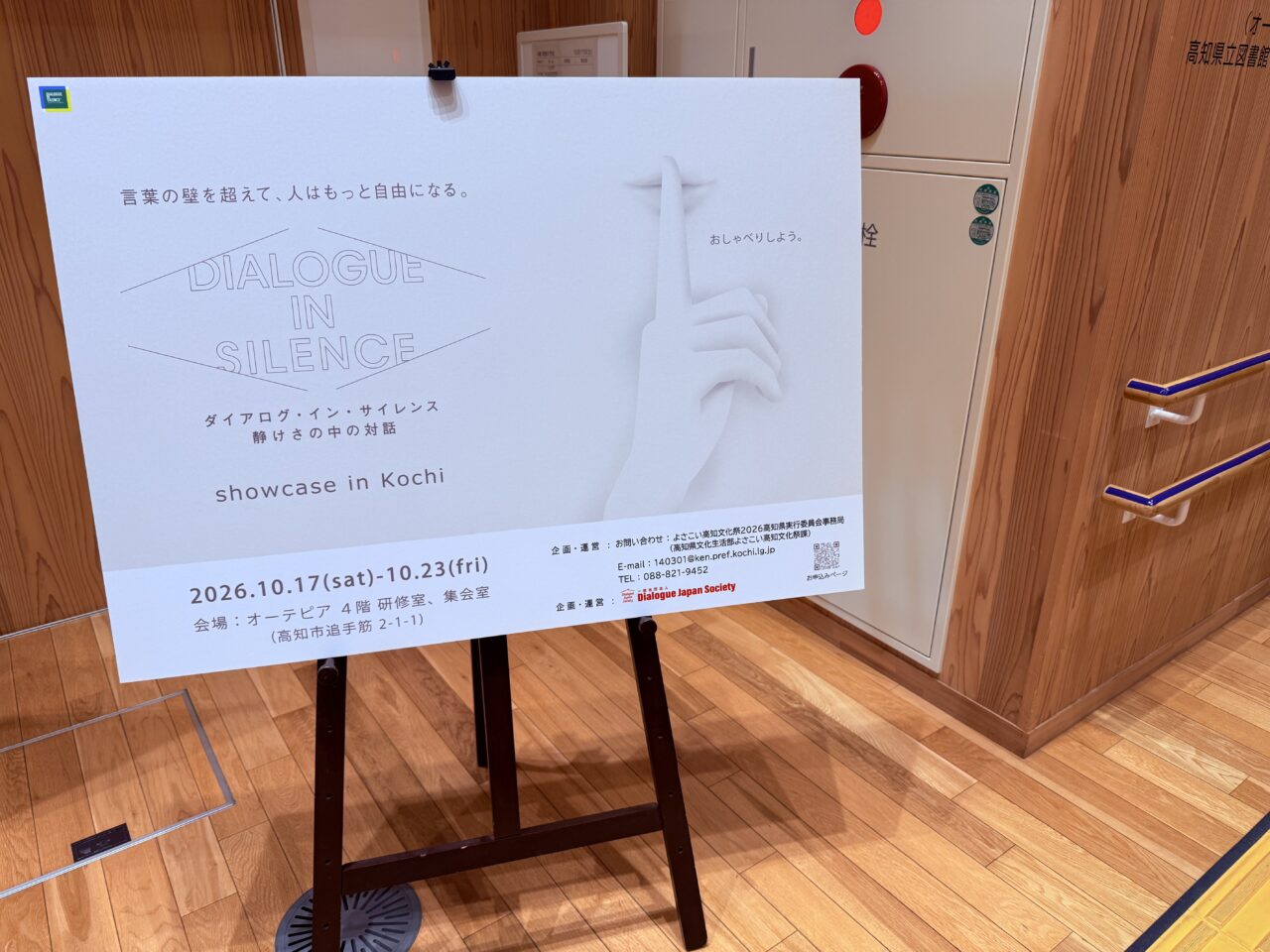 高知初開催の「ダイアログ・イン・サイレンス ショーケース in 高知」の看板