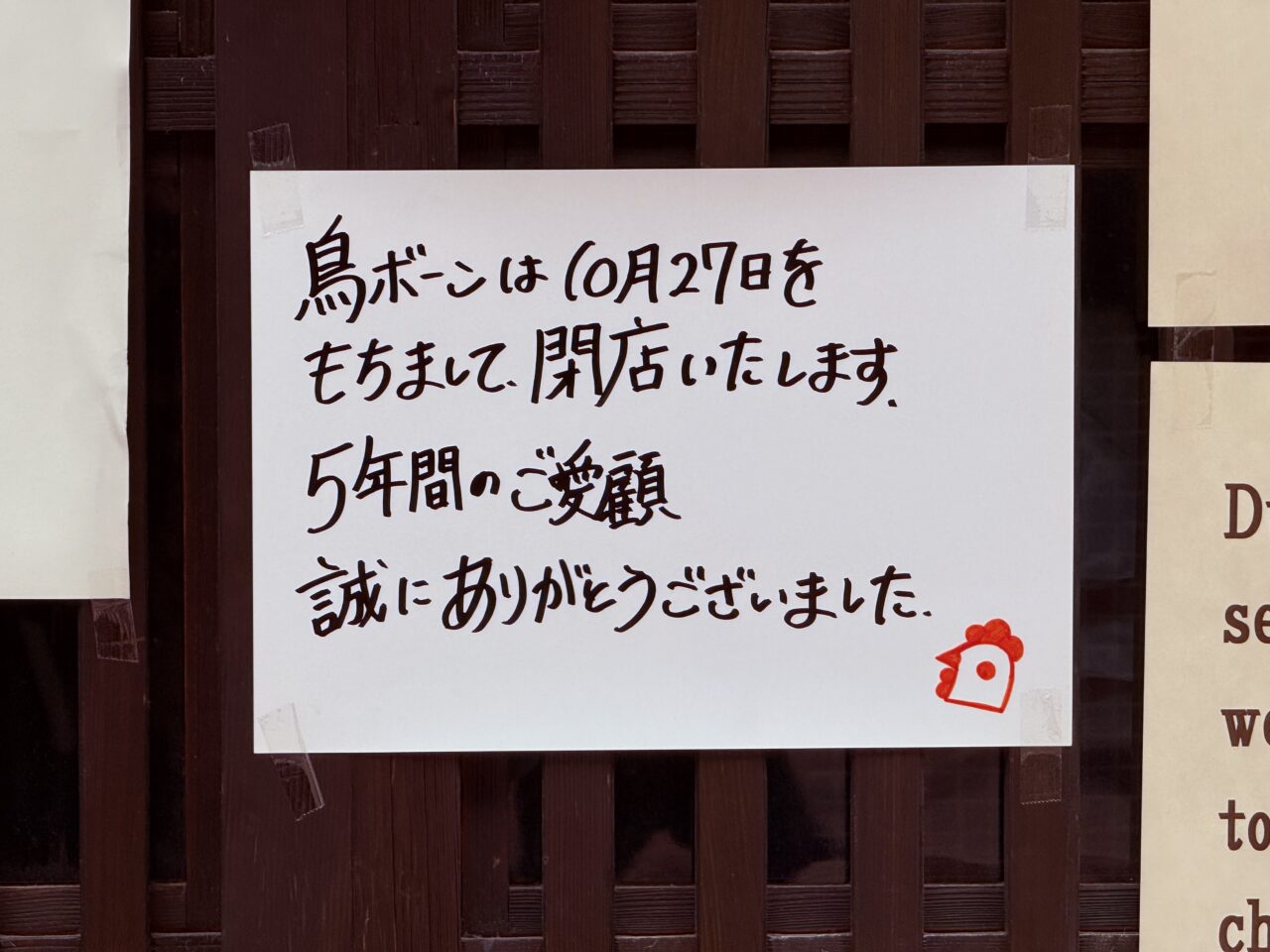 2026年10月27日に閉店する大衆居酒屋「鳥ボーン」