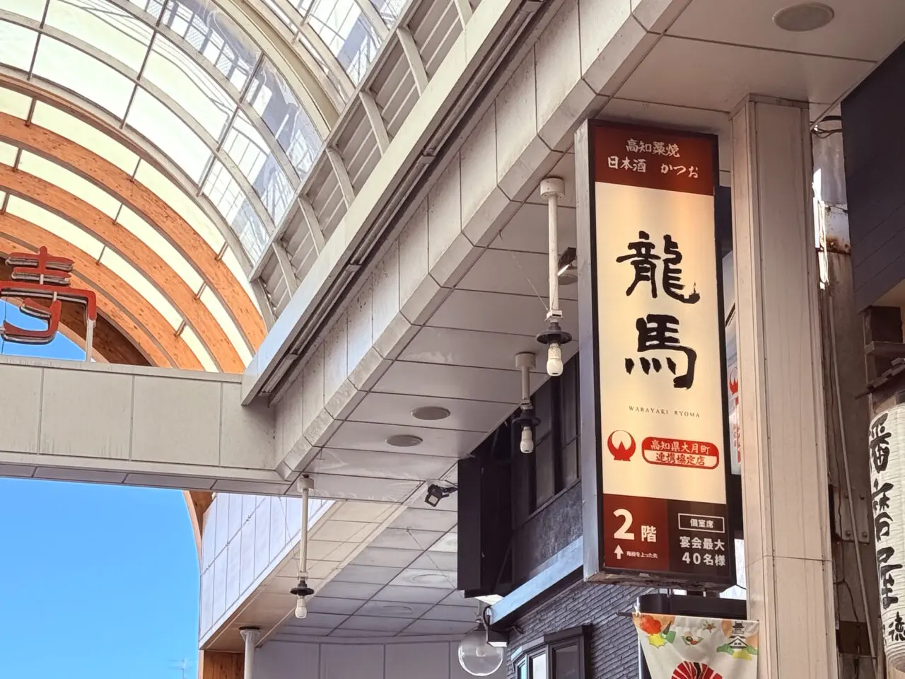 2026年10月16日オープン予定の「個室居酒屋 龍馬 高知はりまや橋店」