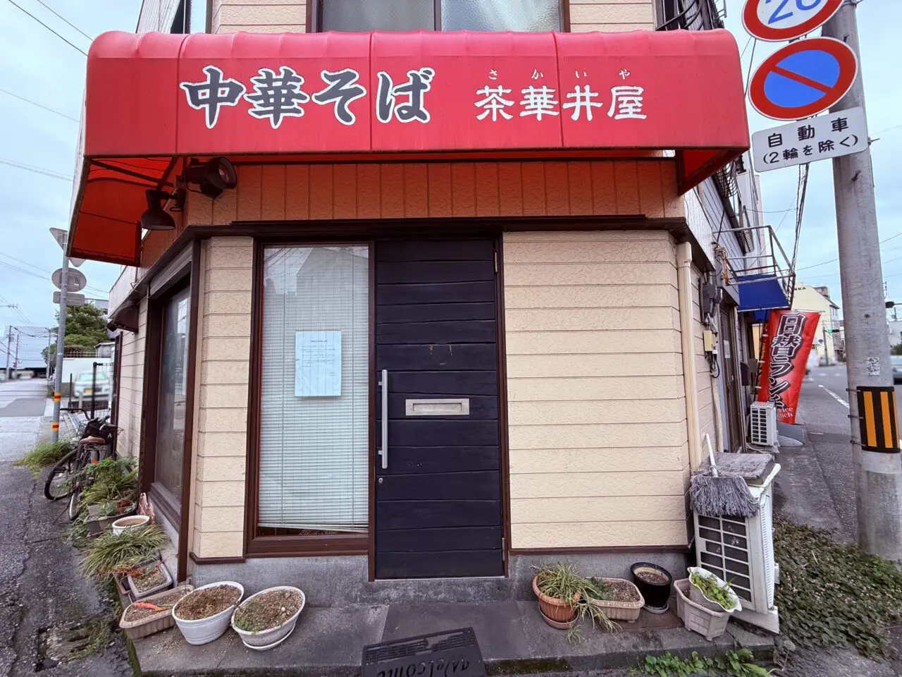 閉店した「中華そば 茶華井屋」