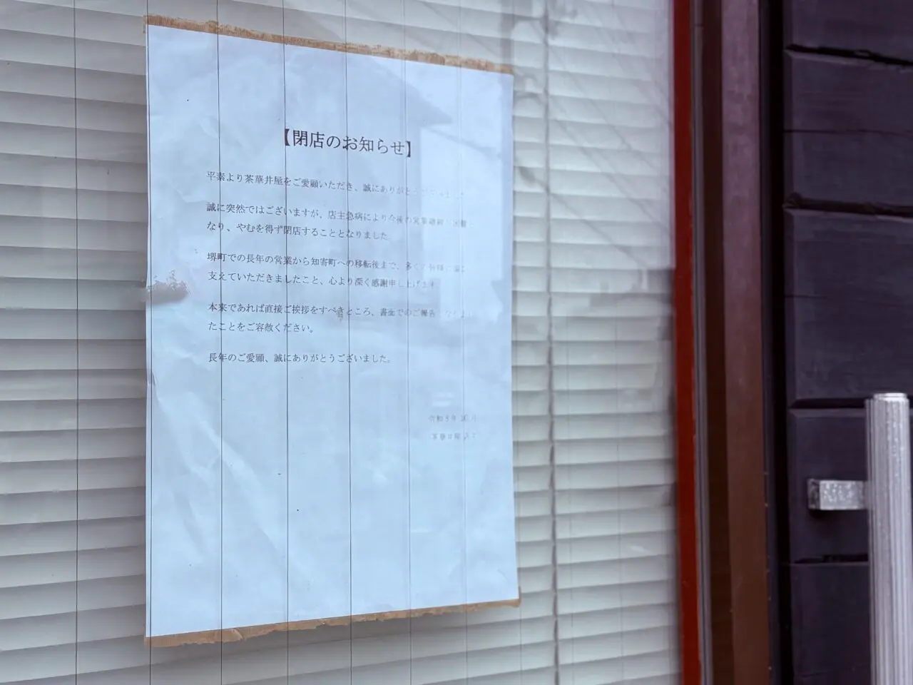 閉店した「中華そば 茶華井屋」