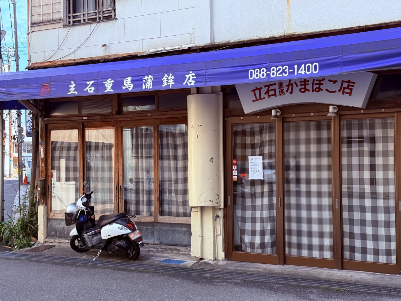 2026年10月16日に閉店した高知市はりまや町の「立石重馬蒲鉾店」の外観